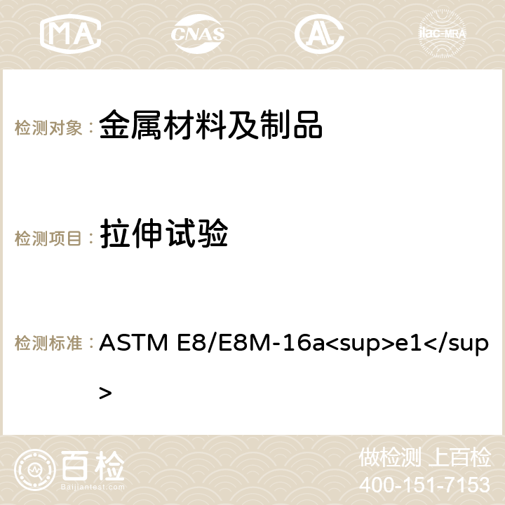 拉伸试验 金属材料室温拉伸试验方法 ASTM E8/E8M-16a<sup>e1</sup>