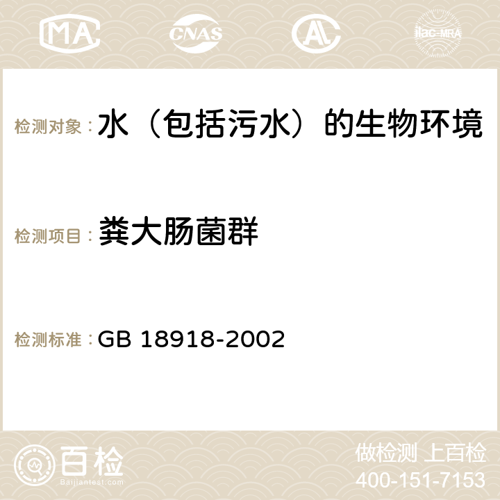 粪大肠菌群 城镇污水处理厂污染物排放标准 GB 18918-2002