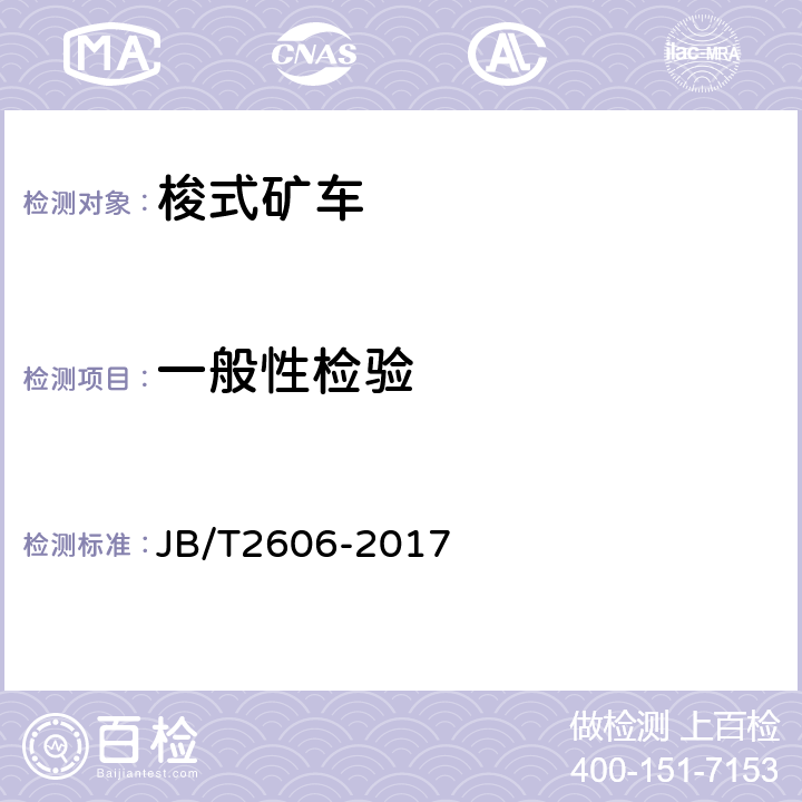 一般性检验 轨轮式梭式矿车 JB/T2606-2017