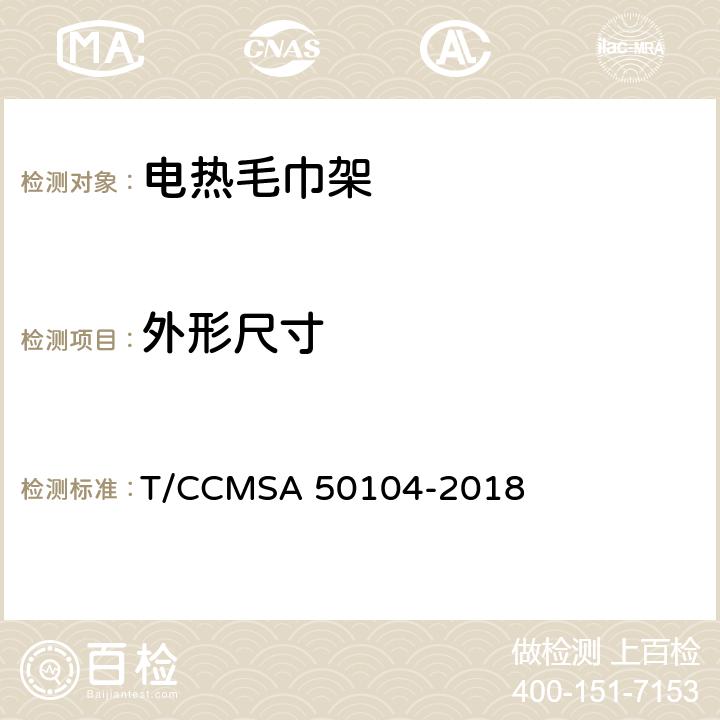 外形尺寸 电热毛巾架 T/CCMSA 50104-2018 6.3