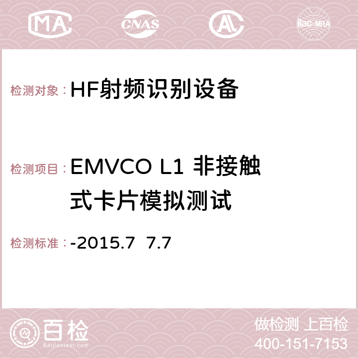 EMVCO L1 非接触式卡片模拟测试 EMV 非接触类规范-接近式卡模拟部分测试平台与测试案例要求 V2.5a-2015.7 7.7