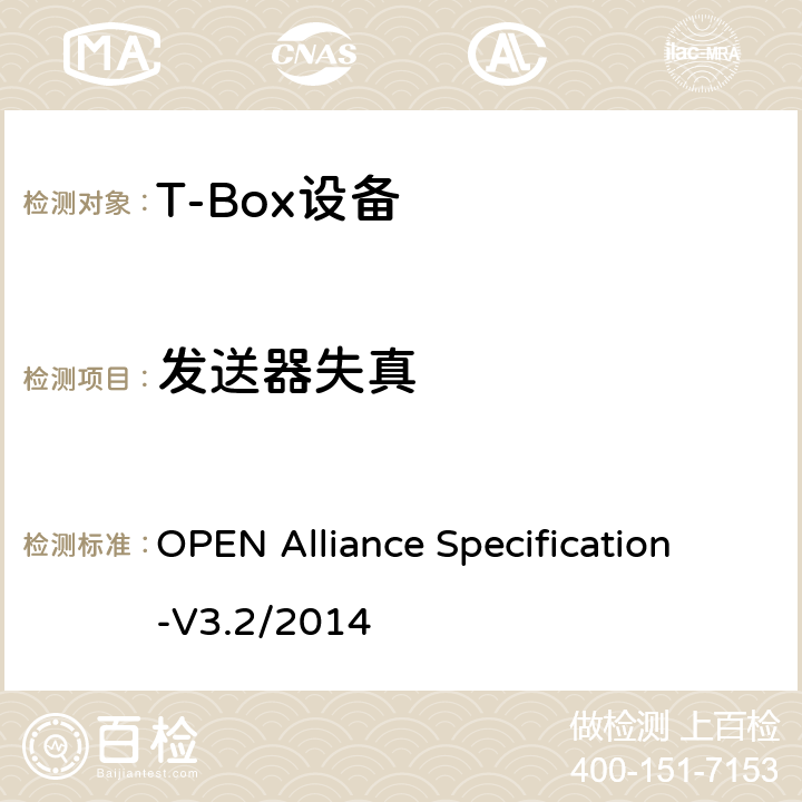 发送器失真 汽车用BroadR-Reach（OABR）物理层收发器技术规范 OPEN Alliance Specification-V3.2/2014 5.4.2