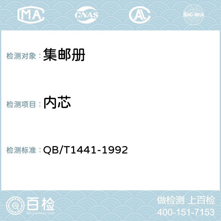 内芯 集邮册 QB/T1441-1992 5.5