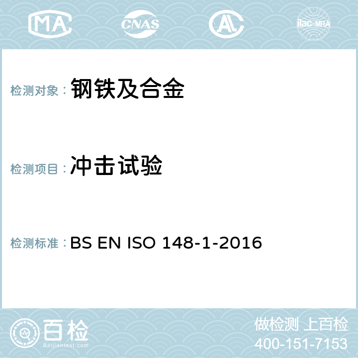 冲击试验 金属材料 夏比摆锤冲击试验 第1部分:试验方法 BS EN ISO 148-1-2016