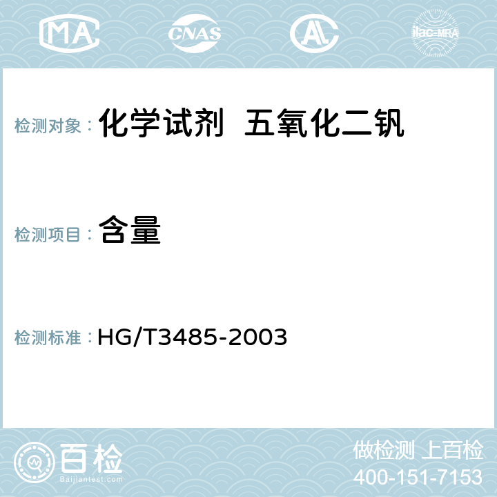 含量 化学试剂 五氧化二钒 HG/T3485-2003 5.1