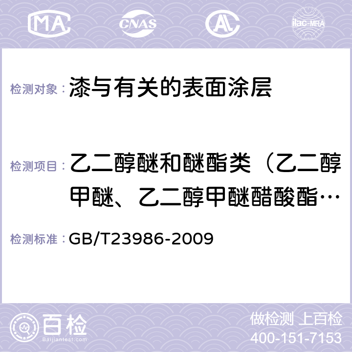 乙二醇醚和醚酯类（乙二醇甲醚、乙二醇甲醚醋酸酯、乙二醇乙醚、乙二醇乙醚醋酸酯、乙二醇二甲醚、乙二醇二乙醚、二乙二醇二甲醚、三乙二醇二甲醚） 色漆和清漆 挥发性有机化合物（VOC）含量的测定 气相色谱法 GB/T23986-2009