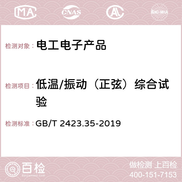 低温/振动（正弦）综合试验 电工电子产品环境试验 第2部分：试验方法 试验Z/AFc：散热和非散热试验样品的低温/振动（正弦）综合试验 GB/T 2423.35-2019