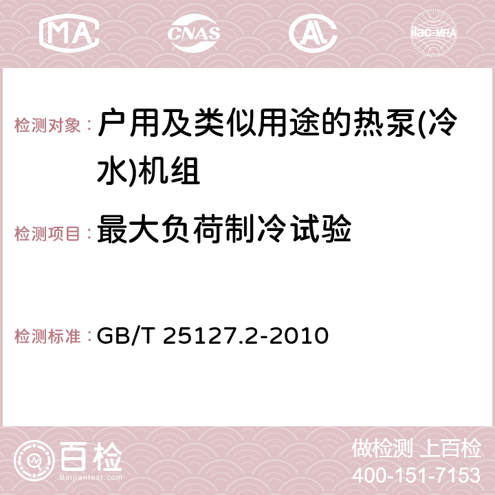 最大负荷制冷试验 低环境温度空气源热泵（冷水）机组 第2部分：户用及类似用途的热泵（冷水）机组 GB/T 25127.2-2010 6.3.5.1