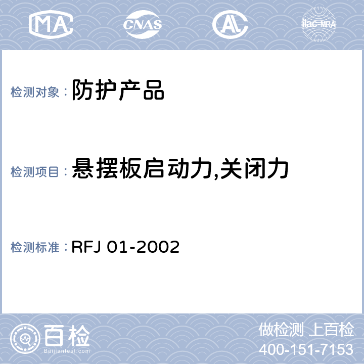 悬摆板启动力,关闭力 《人民防空工程防护设备产品质量检验与施工验收标准》 RFJ 01-2002 3.4.6.1