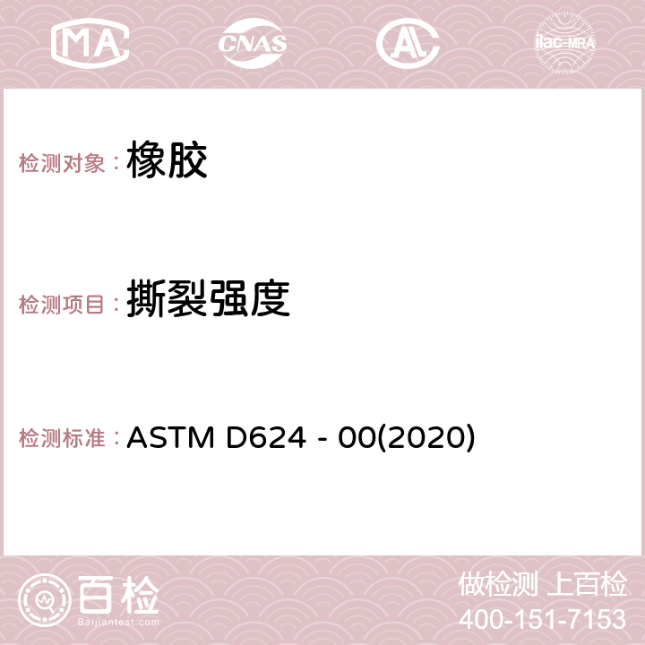 撕裂强度 硫化橡胶和热塑橡胶撕裂强度测试方法 ASTM D624 - 00(2020)