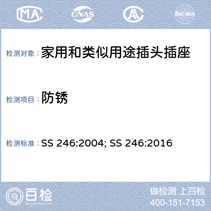 防锈 带和不带保险丝的转换器规范 SS 246:2004; SS 246:2016 24