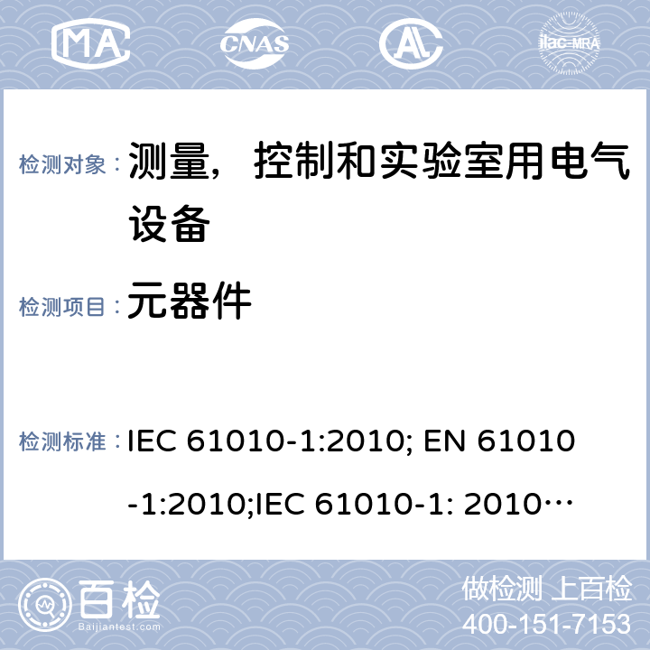 元器件 测量、控制和试验室用电气设备的安全要求 第1部分:通用要求 IEC 61010-1:2010;
 EN 61010-1:2010;
IEC 61010-1: 2010 +A1: 2016;
EN 61010-1: 2010 +A1: 2016 14