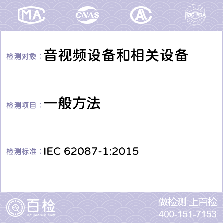一般方法 音视频设备和相关设备的功耗-第1部：通用要求 IEC 62087-1:2015