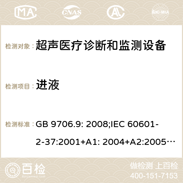 进液 医用电气设备 第2-37部分：超声医疗诊断和监测设备安全专用要求 GB 9706.9: 2008;
IEC 60601-2-37:2001+A1: 2004+A2:2005;
EN 60601-2-37:2001+A1:2005+A2:2005 44.6