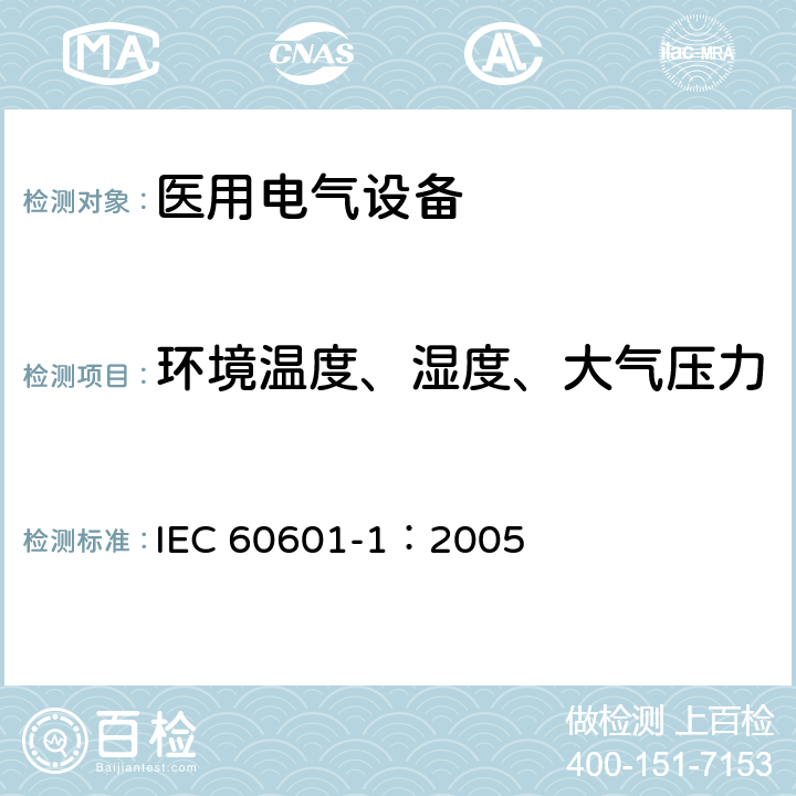 环境温度、湿度、大气压力 医用电气 通用安全要求 IEC 60601-1：2005 5.3