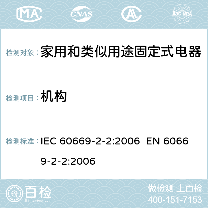 机构 IEC 60669-2-2-2006 家用和类似用途固定式电气装置的开关 第2部分:特殊要求 第2节:遥控开关(RCS)