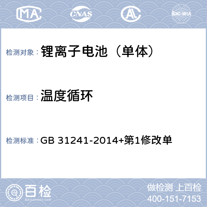 温度循环 便携式电子产品用锂离子电池和电池组安全要求 GB 31241-2014+第1修改单 7.2