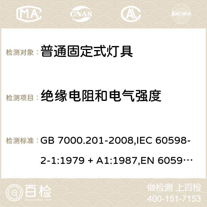 绝缘电阻和电气强度 灯具 第2-1部分:固定式通用灯具 特殊要求 GB 7000.201-2008,IEC 60598-2-1:1979 + A1:1987,EN 60598-2-1:1989,AS/NZS 60598.2.1:2014+A1:2016 1.14