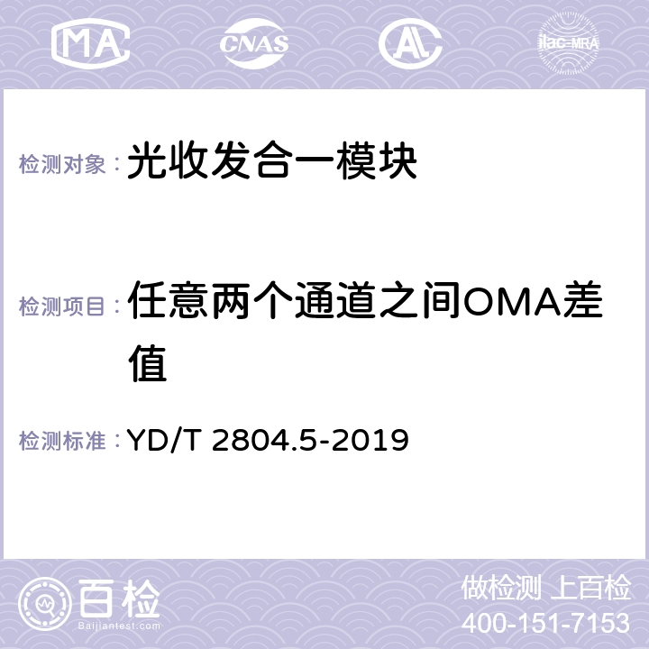 任意两个通道之间OMA差值 40Gbit/s/100Gbit/s强度调制可插拔光收发合一模块 第5部分：4×25Gbit/s CFP2 YD/T 2804.5-2019 7.8
