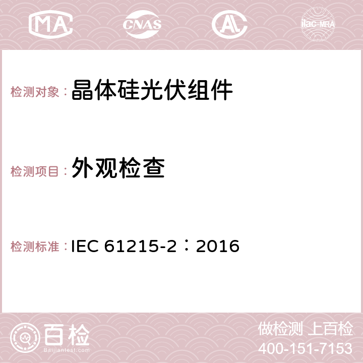 外观检查 地面用光伏组件—设计鉴定和定型 第二部分：测试程序 IEC 61215-2：2016 MQT01