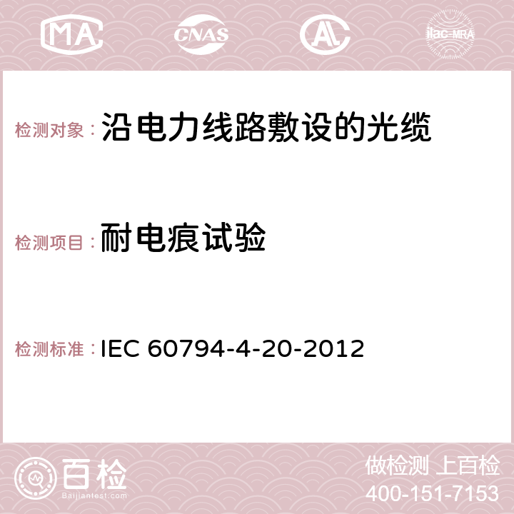 耐电痕试验 光学纤维电缆 第4-20部分:输电线架空光缆 ADSS光缆 IEC 60794-4-20-2012 附录B