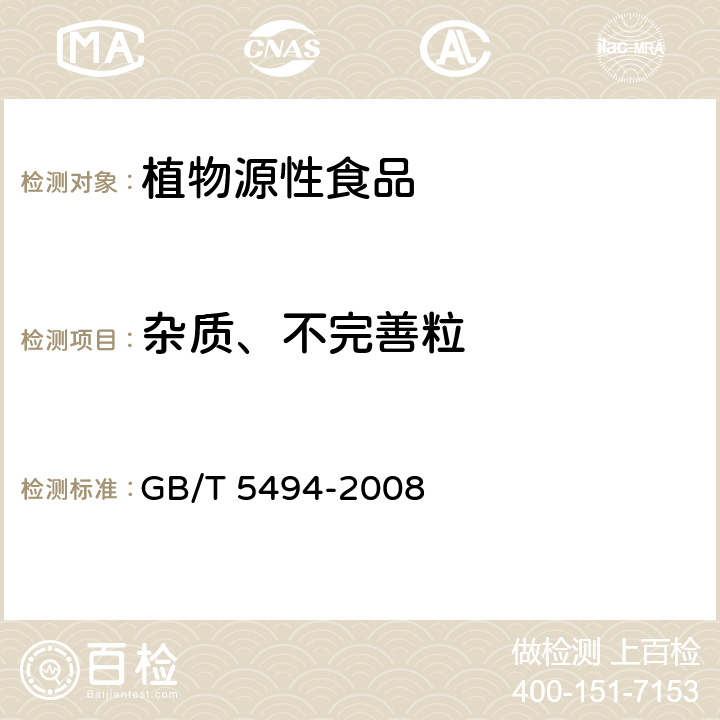 雜質(zhì)、不完善粒 糧油檢驗(yàn) 糧食.油料的雜質(zhì).不完善粒檢驗(yàn) GB/T 5494-2008