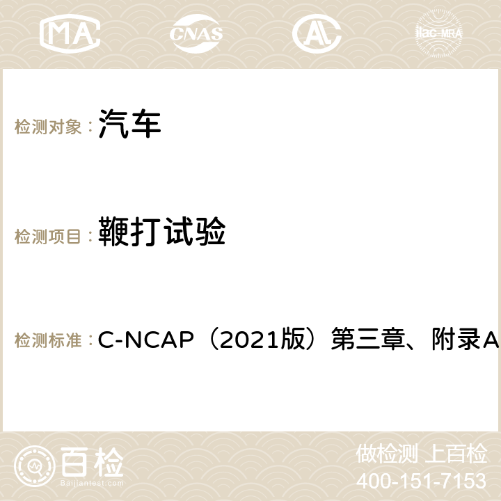 鞭打试验 C-NCAP（2021版）第三章、附录A.8 C-NCAP管理规则（2021版）  第三章、附录A.8