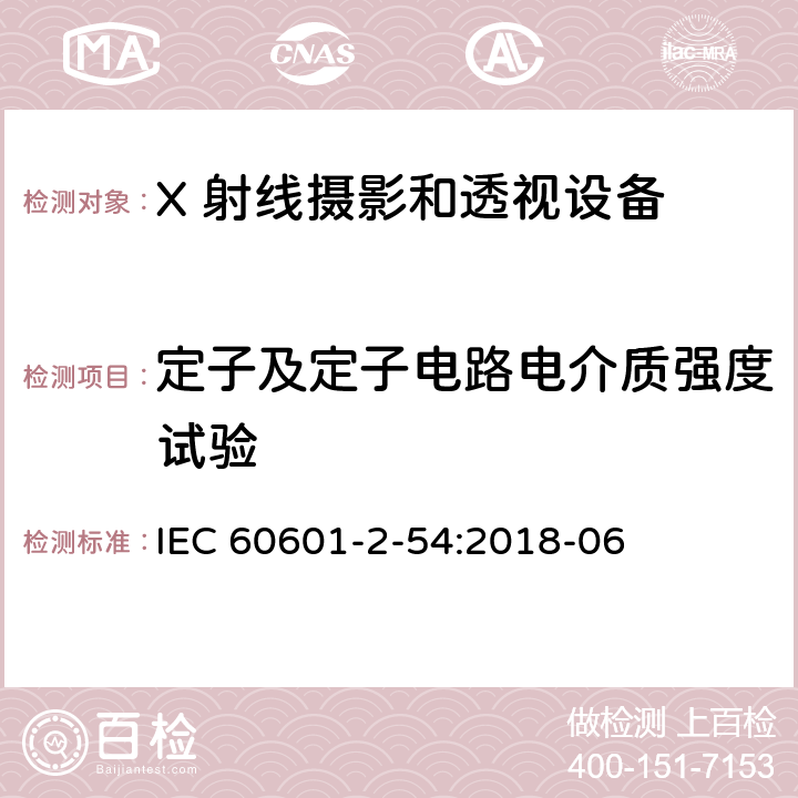 定子及定子电路电介质强度试验 医用电气设备 第2-54 部分：X 射线摄影和透视设备的基本安全和基本性能的专用要求 IEC 60601-2-54:2018-06 201.8.5.4.101