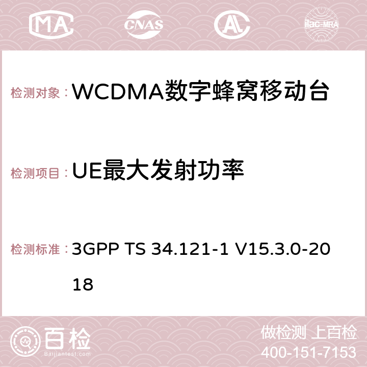 UE最大发射功率 第三代合作伙伴计划；无线接入网技术要求组；终端设备无线射频(FDD)一致性要求；第一部分：一致性规范 3GPP TS 34.121-1 V15.3.0-2018 5.2