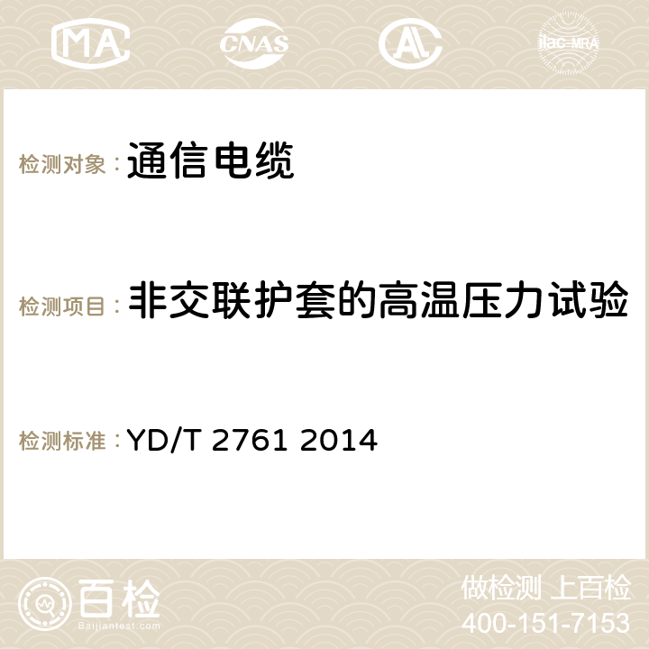 非交联护套的高温压力试验 通信电源用交联聚烯烃绝缘电缆 YD/T 2761 2014 表10