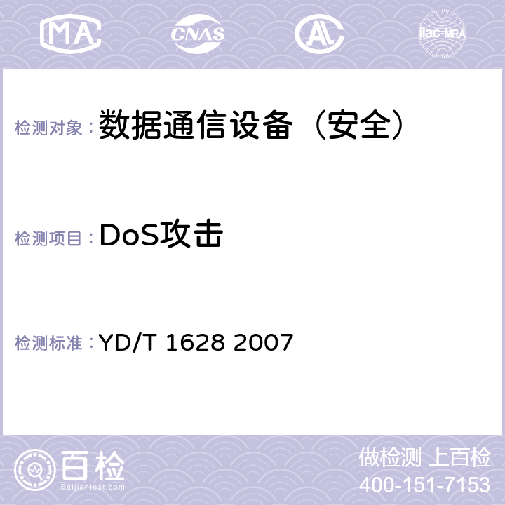 DoS攻击 以太网交换机设备安全测试方法 YD/T 1628 2007 6.1