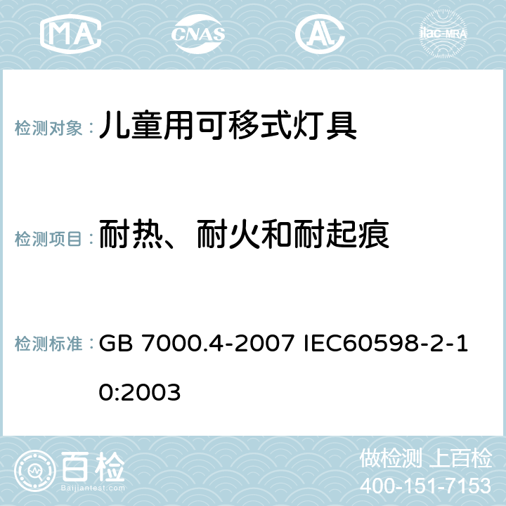 耐热、耐火和耐起痕 灯具 第2-10部分：特殊要求 儿童用可移式灯具 GB 7000.4-2007 IEC60598-2-10:2003 15