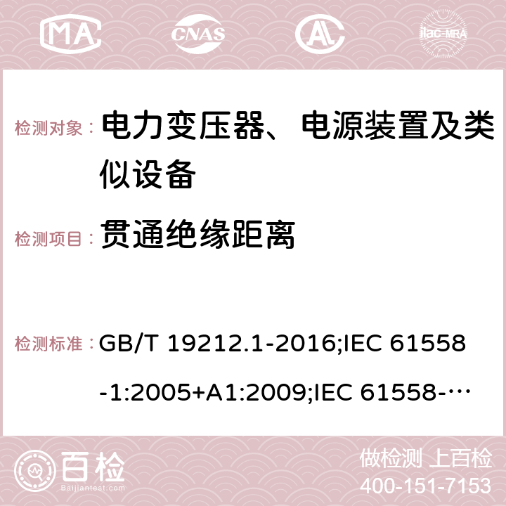 贯通绝缘距离 变压器、电抗器、电源装置及其组合的安全 第1部分: 通用要求和试验 GB/T 19212.1-2016;IEC 61558-1:2005+A1:2009;IEC 61558-1:2017;EN 61558-1:2005+A1:2009; AS/NZS 61558.1:2018 26.3