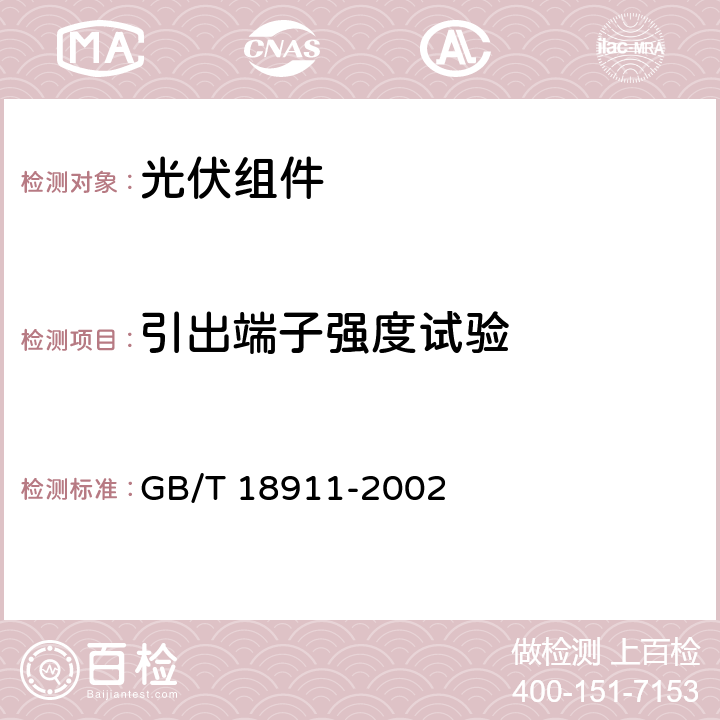 引出端子强度试验 地面用薄膜光伏组件 设计鉴定和定型 GB/T 18911-2002 10.14