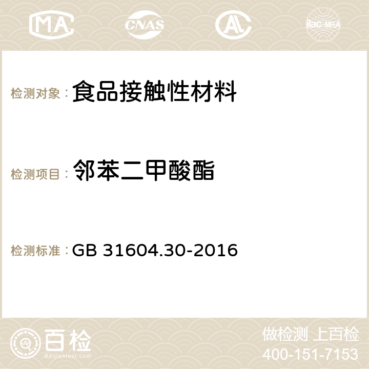 邻苯二甲酸酯 食品安全国家标准 食品接触材料及制品 邻苯二甲酸酯的测定和迁移量的测定 GB 31604.30-2016