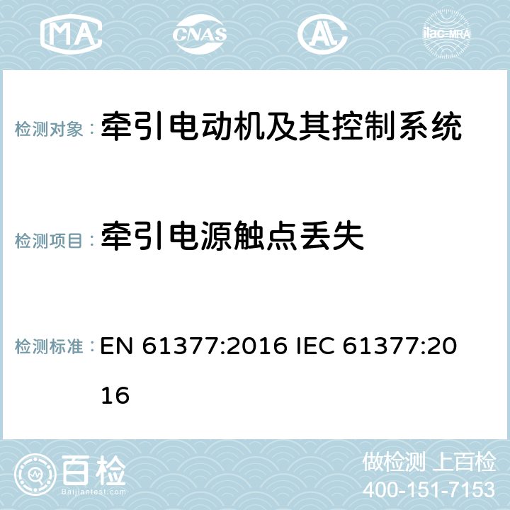 牵引电源触点丢失 EN 61377:2016 轨道交通 铁路车辆 牵引系统的组合测试方法  
IEC 61377:2016 12.4