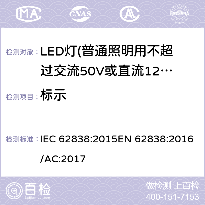 标示 普通照明用不超过交流50V或直流120V的LED灯的安全要求 IEC 62838:2015EN 62838:2016/AC:2017 5