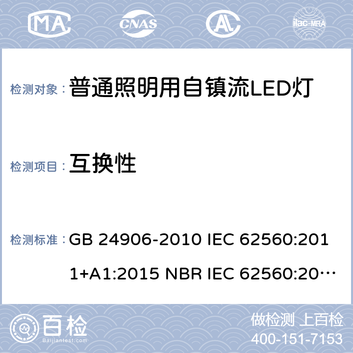 互换性 普通照明用50V以上自镇流LED灯 安全要求 GB 24906-2010 IEC 62560:2011+A1:2015 NBR IEC 62560:2013 AS/NZS 62560:2017+A1:2019 6