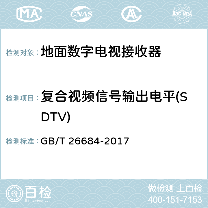 复合视频信号输出电平(SDTV) 地面数字电视接收器测量方法 GB/T 26684-2017 5.4.2