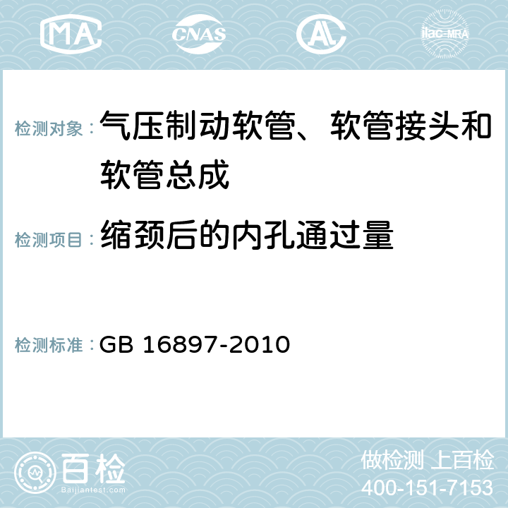 缩颈后的内孔通过量 制动软管的机构、性能要求及试验方法 GB 16897-2010 6.3.1