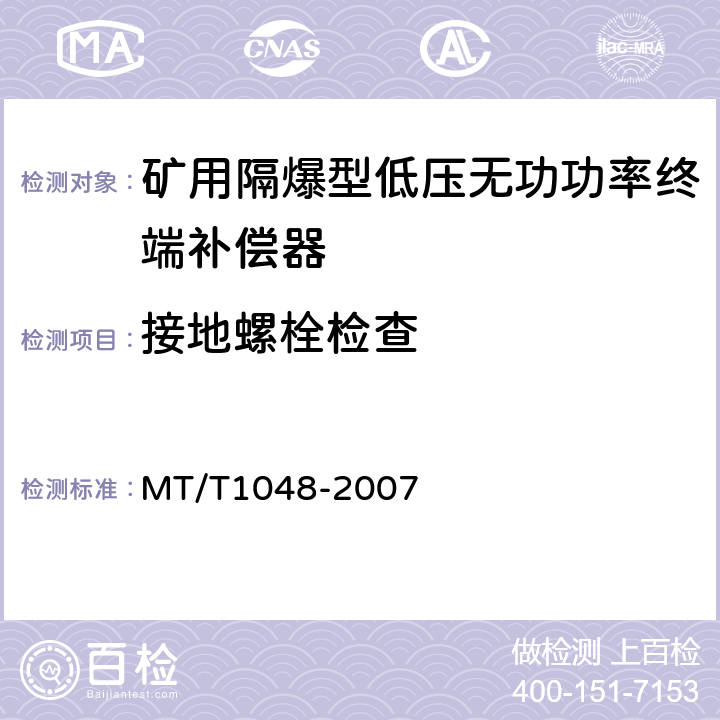 接地螺栓检查 矿用隔爆型低压无功功率终端补偿器 MT/T1048-2007 5.2.13,6.8