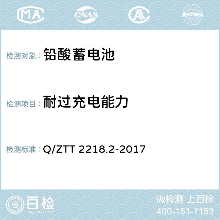 耐过充电能力 蓄电池检测规范 第2部分：高温型阀控式密封铅酸蓄电池 Q/ZTT 2218.2-2017 5.2.27