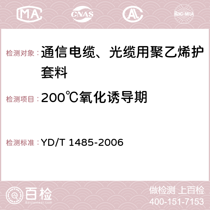 200℃氧化诱导期 《光缆用中密度聚乙烯护套料》 YD/T 1485-2006 4.2.7