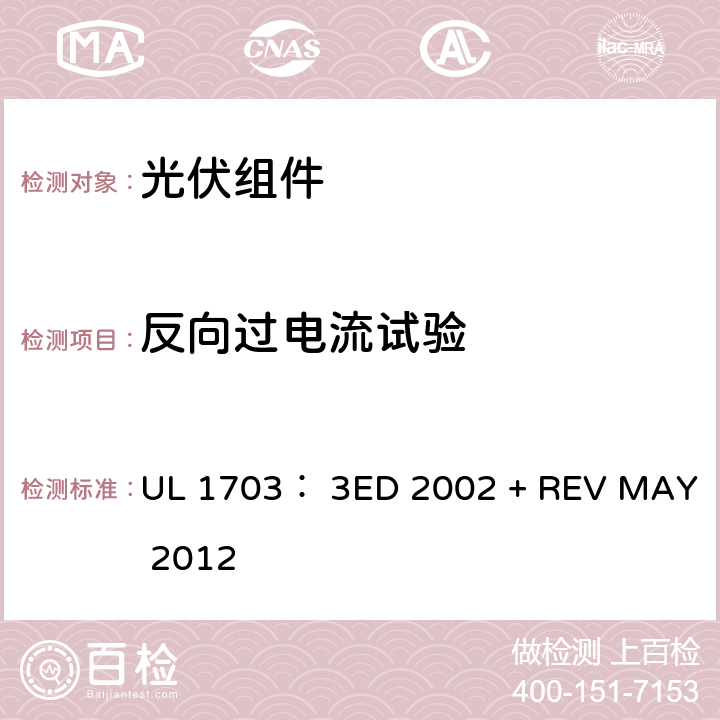 反向过电流试验 UL 1703 平面光伏电池板的UL安全标准 ： 3ED 2002 + REV MAY 2012 28