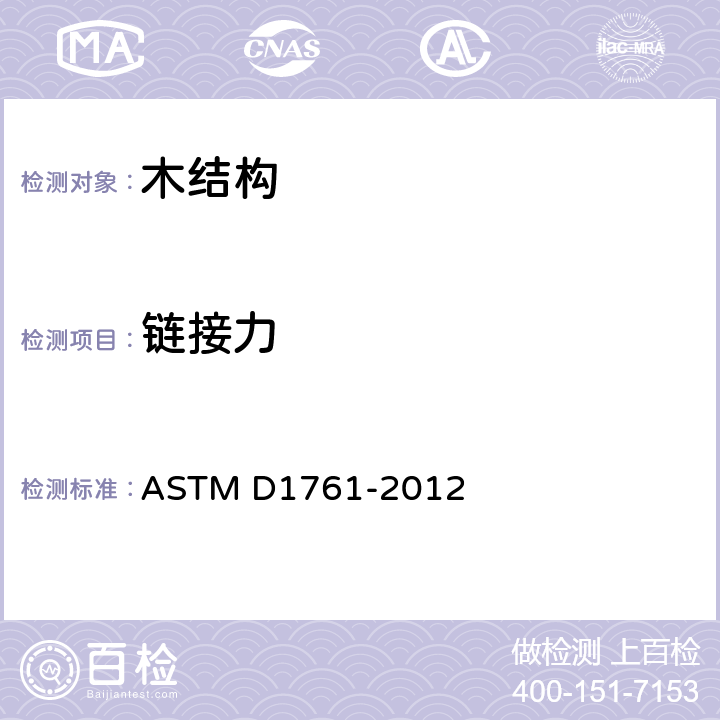 链接力 木材金属连接力学测试方法 ASTM D1761-2012