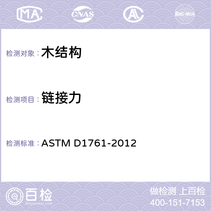 链接力 ASTM D1761-2012 木结构中机械紧固件的试验方法