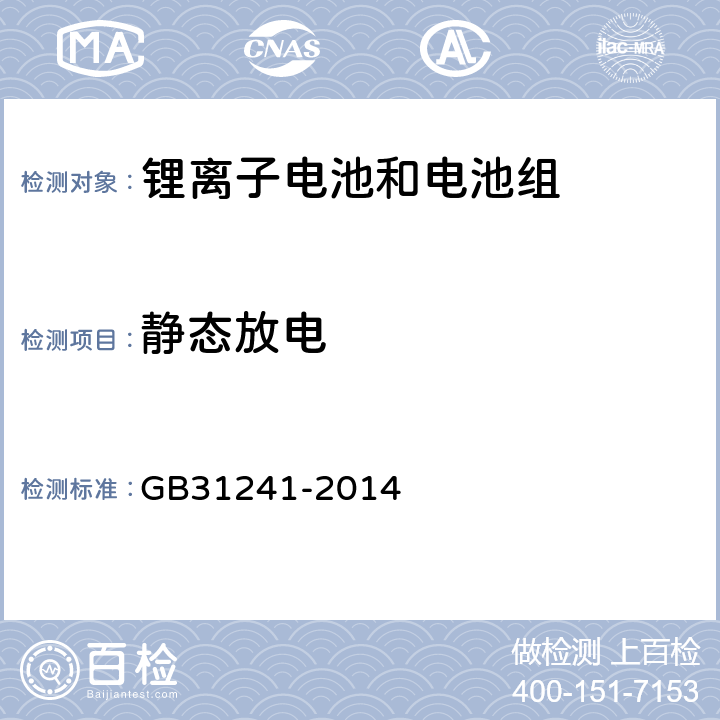 静态放电 便携式电子产品用锂离子电池和电池组安全要求 GB31241-2014