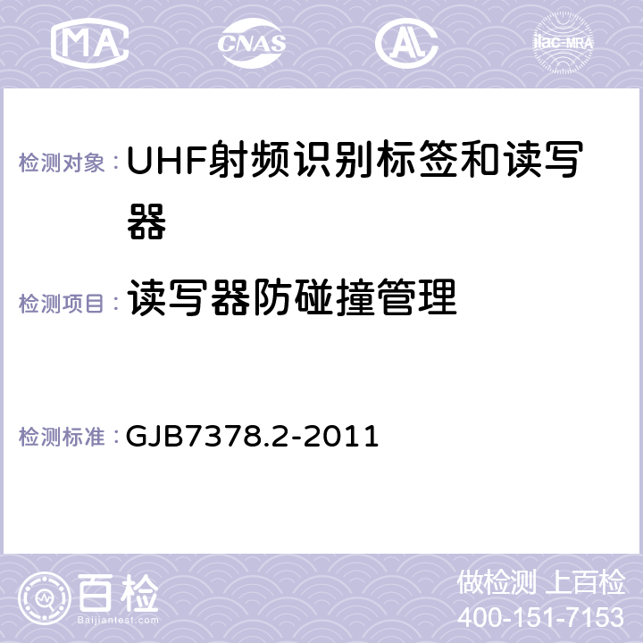 读写器防碰撞管理 GJB 7378.2-2011 军用射频识别空中接口符合性测试方法第二部分：2.45GHz GJB7378.2-2011 5.9