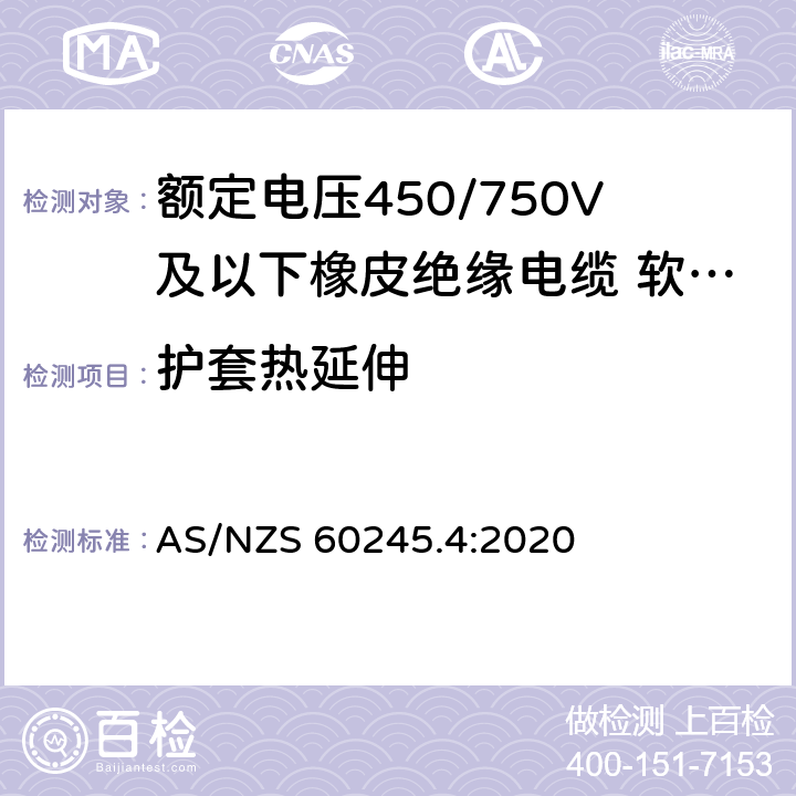 护套热延伸 额定电压450/750V及以下橡皮绝缘电缆 第4部分：软线和软电缆 AS/NZS 60245.4:2020 表 4