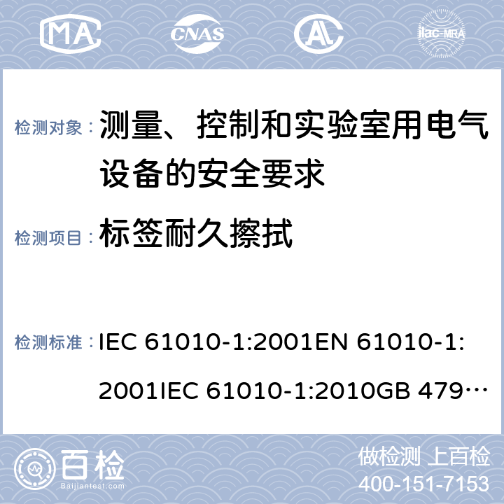 标签耐久擦拭 测量、控制和实验室用电气设备的安全要求 IEC 61010-1:2001EN 61010-1:2001IEC 61010-1:2010GB 4793.1-2007, IEC 61010-1:2010/AMD:2016 cl.5.3